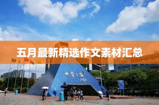 五月最新精選作文素材匯總