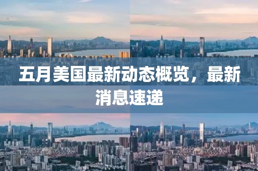 五月美國最新動態(tài)概覽，最新消息速遞