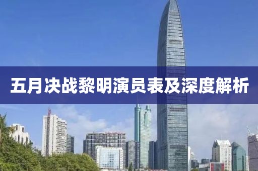 五月決戰(zhàn)黎明演員表及深度解析