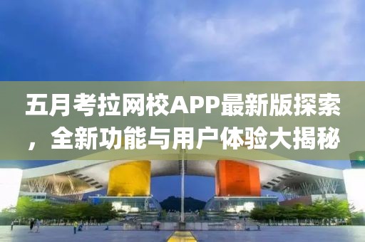 五月考拉網(wǎng)校APP最新版探索，全新功能與用戶體驗(yàn)大揭秘