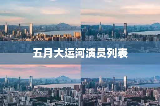 五月大運河演員列表