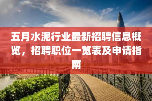 五月水泥行業最新招聘信息概覽，招聘職位一覽表及申請指南