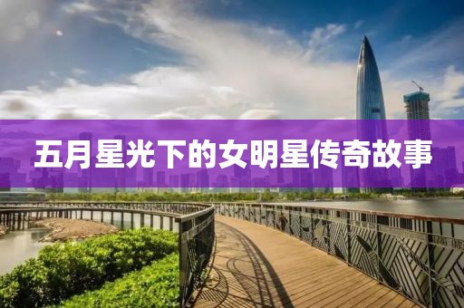 五月星光下的女明星傳奇故事