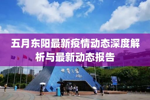 五月東陽(yáng)最新疫情動(dòng)態(tài)深度解析與最新動(dòng)態(tài)報(bào)告