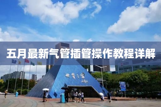 五月最新氣管插管操作教程詳解