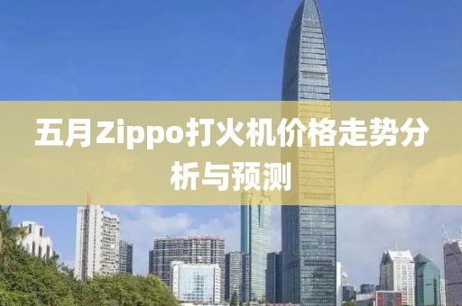 五月Zippo打火機價格走勢分析與預測