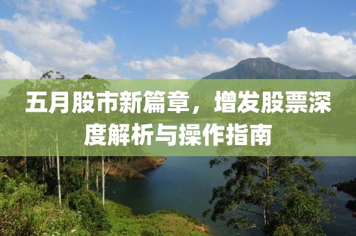 五月股市新篇章，增發股票深度解析與操作指南