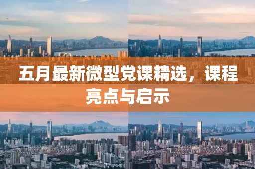 五月最新微型黨課精選，課程亮點與啟示