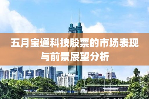 五月寶通科技股票的市場表現與前景展望分析