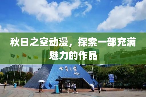 秋日之空動漫，探索一部充滿魅力的作品