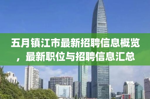 五月鎮江市最新招聘信息概覽，最新職位與招聘信息匯總