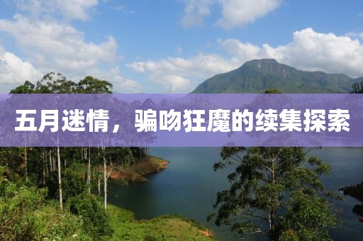 五月迷情，騙吻狂魔的續集探索