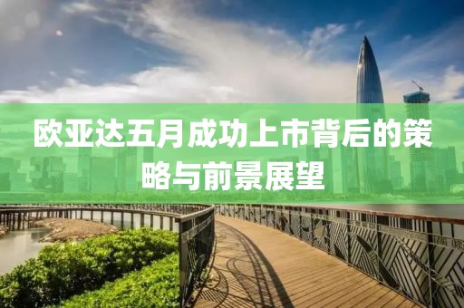 歐亞達五月成功上市背后的策略與前景展望