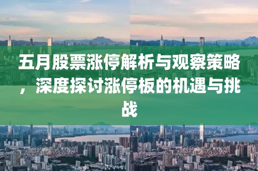 五月股票漲停解析與觀察策略，深度探討漲停板的機遇與挑戰