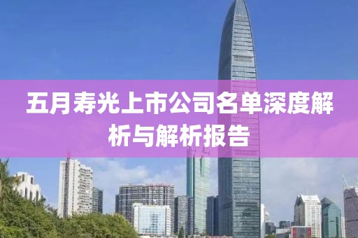 五月壽光上市公司名單深度解析與解析報(bào)告