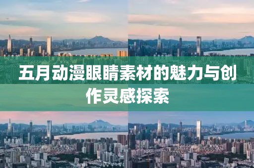 五月動(dòng)漫眼睛素材的魅力與創(chuàng)作靈感探索