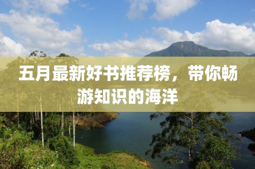 五月最新好書推薦榜，帶你暢游知識(shí)的海洋