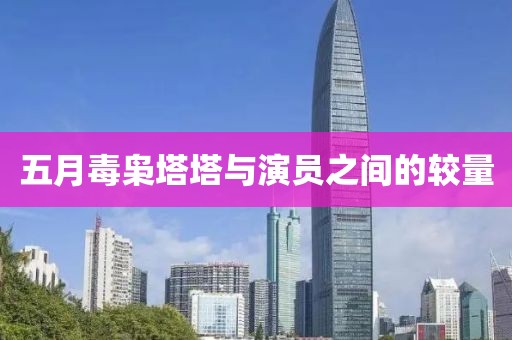 五月毒梟塔塔與演員之間的較量