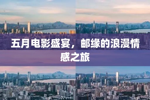 五月電影盛宴，郵緣的浪漫情感之旅