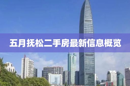 五月?lián)崴啥址孔钚滦畔⒏庞[