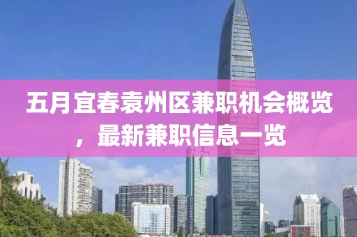 五月宜春袁州區(qū)兼職機(jī)會(huì)概覽，最新兼職信息一覽
