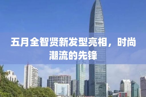 五月全智賢新發型亮相，時尚潮流的先鋒