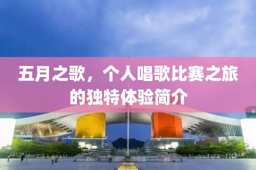 五月之歌，個人唱歌比賽之旅的獨特體驗簡介