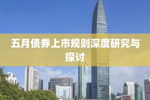 五月債券上市規則深度研究與探討