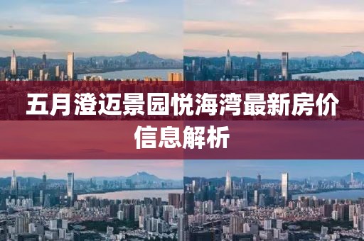 五月澄邁景園悅海灣最新房價信息解析