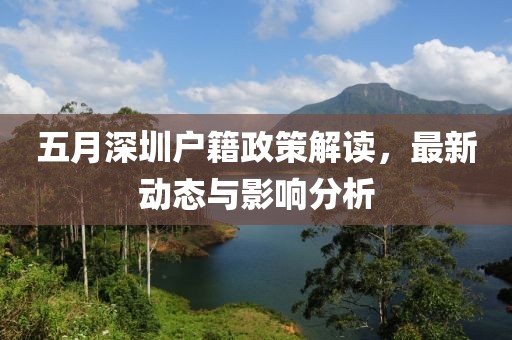 五月深圳戶籍政策解讀，最新動態與影響分析