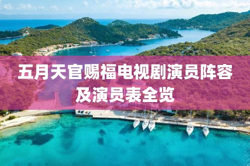 五月天官賜福電視劇演員陣容及演員表全覽