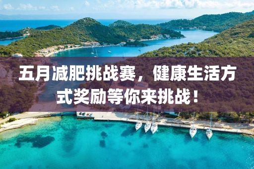 五月減肥挑戰賽，健康生活方式獎勵等你來挑戰！