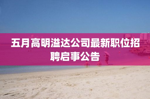 五月高明溢達公司最新職位招聘啟事公告