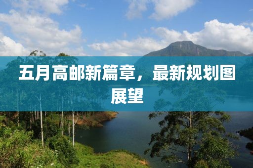 五月高郵新篇章，最新規劃圖展望