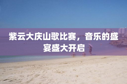 紫云大慶山歌比賽，音樂的盛宴盛大開啟