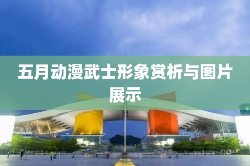 五月動漫武士形象賞析與圖片展示