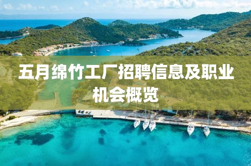 五月綿竹工廠招聘信息及職業機會概覽
