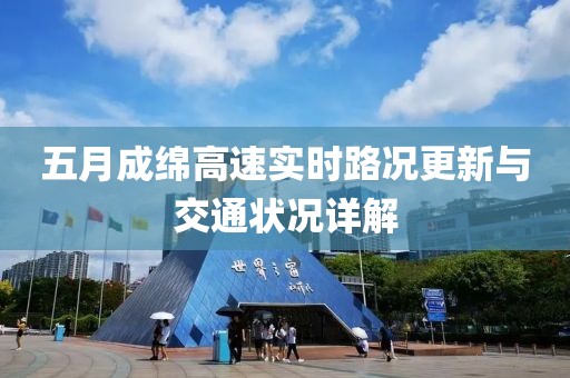 五月成綿高速實時路況更新與交通狀況詳解