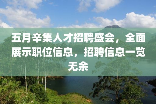 五月辛集人才招聘盛會，全面展示職位信息，招聘信息一覽無余