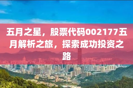 五月之星，股票代碼002177五月解析之旅，探索成功投資之路