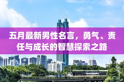 五月最新男性名言，勇氣、責任與成長的智慧探索之路