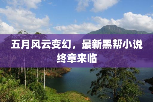 五月風云變幻，最新黑幫小說終章來臨