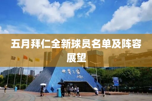五月拜仁全新球員名單及陣容展望