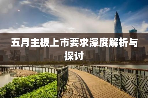五月主板上市要求深度解析與探討