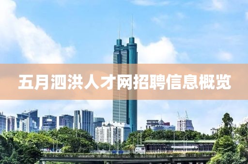 五月泗洪人才網(wǎng)招聘信息概覽