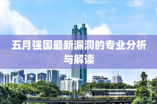 五月強國最新漏洞的專業分析與解讀