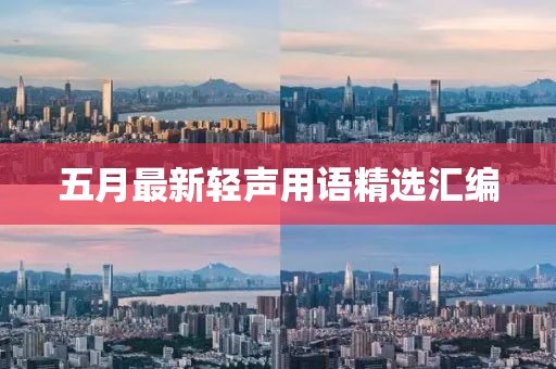 五月最新輕聲用語精選匯編
