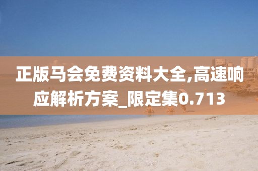 正版馬會免費資料大全,高速響應解析方案_限定集0.713