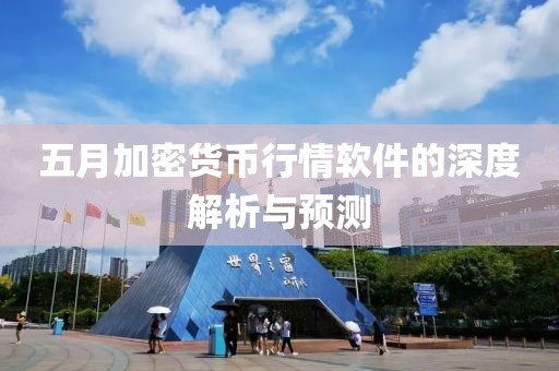 五月加密貨幣行情軟件的深度解析與預測