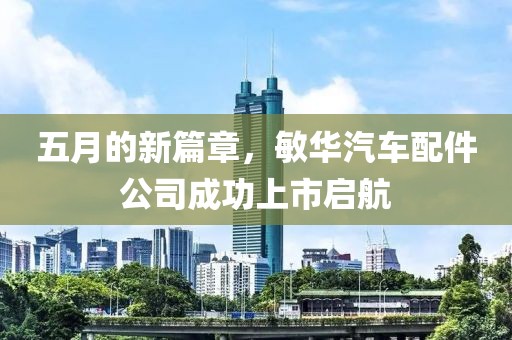 五月的新篇章，敏華汽車配件公司成功上市啟航